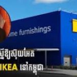 （IKEA）首次将投资目光投向柬埔寨市场-足球波胆-足球滚球分析-世界杯足球网