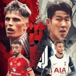 热刺曼联经济账，欧联失冠收入缩水，财务困境恐加剧-足球波胆-足球滚球分析-世界杯足球网